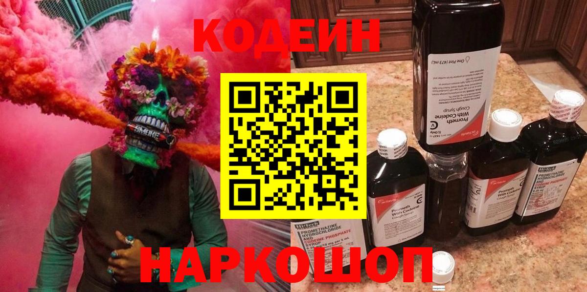 Codein напиток Lean (лин)  Вход с VPN  Баксан 